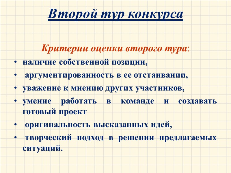 Второй тур конкурса    Критерии оценки второго тура:  наличие собственной позиции,